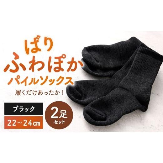 ふるさと納税 小物 福岡県 北九州市 22-24cm 履くだけあったか ばりふわぽかパイルソックス 2足組 靴下 くつした くつ下 ソックス ブラック 福岡県 北九州市 …