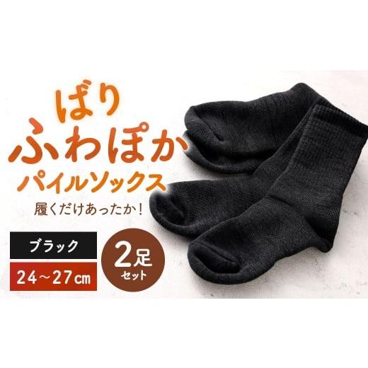 ふるさと納税 小物 福岡県 北九州市 24-27cm 履くだけあったか ばりふわぽかパイルソックス 2足組 靴下 くつした くつ下 ソックス ブラック 福岡県 北九州市 …