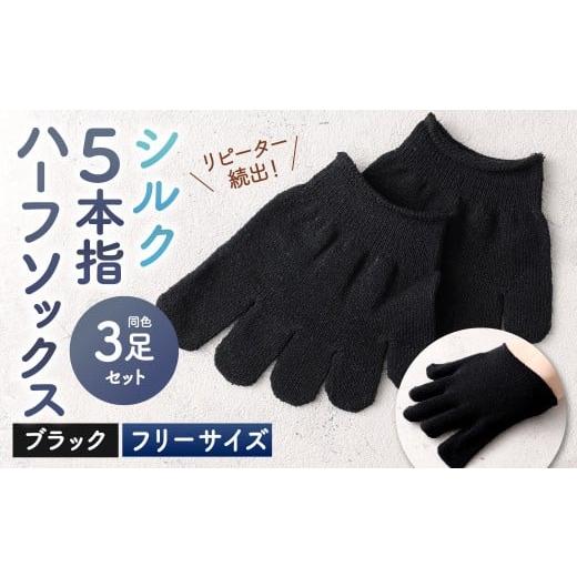 ふるさと納税 小物 福岡県 北九州市 ブラック フリーサイズ リピート続出 ロングセラーNo1 シルク 5本指 ハーフソックス 3足組 靴下 くつした くつ下 ソック…