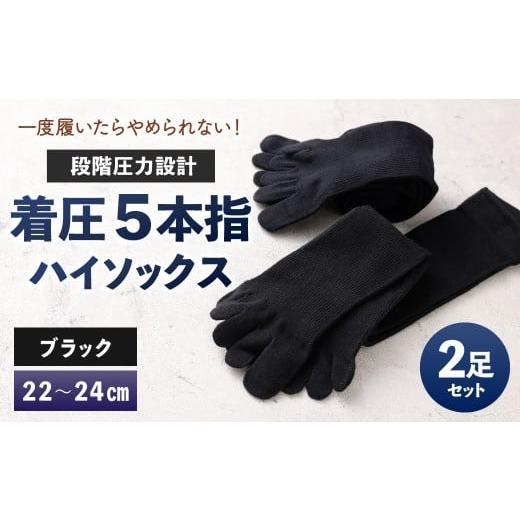 ふるさと納税 小物 福岡県 北九州市 22-24cm 一度履いたらやめられない 段階圧力設計 着圧 5本指 ハイソックス 2足組 靴下 くつした くつ下 ソックス ブラッ…
