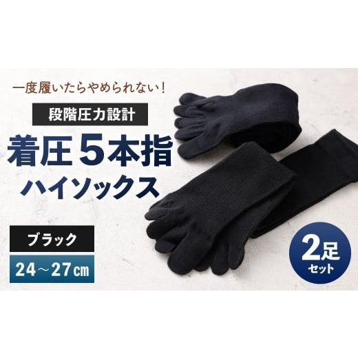 ふるさと納税 小物 福岡県 北九州市 24-27cm 一度履いたらやめられない 段階圧力設計 着圧 5本指 ハイソックス 2足組 靴下 くつした くつ下 ソックス ブラッ…