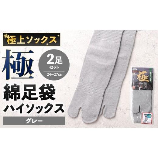 ふるさと納税 小物 福岡県 北九州市 グレー 24-27cm 極上ソックス 極 綿足袋 ハイソックス 2足組 靴下 くつした くつ下 ソックス 福岡県 北九州市 グレー