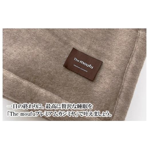 ふるさと納税 タオル・寝具 毛布 大阪府 泉大津市 The moufu プレミアムカシミヤ ハーフ | 毛布 ブランケット 天然素材 上質 なめらか あたたかい 無地 日本製の画像