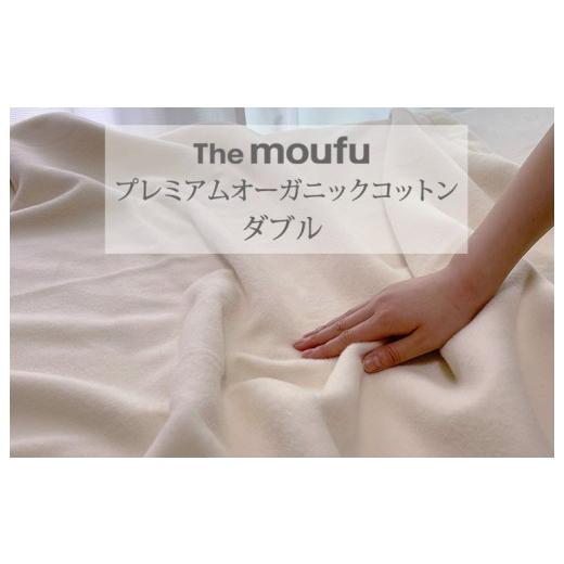 ふるさと納税 タオル・寝具 毛布 大阪府 泉大津市 The moufu プレミアム オーガニックコットン ダブル | 毛布 ブランケット 綿毛布 天然素材 洗える オールシ…の画像