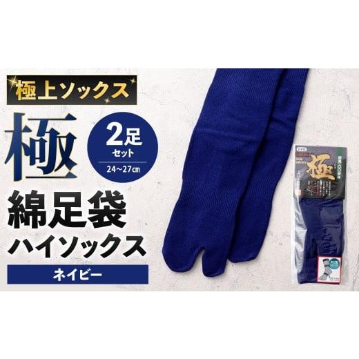 ふるさと納税 小物 福岡県 北九州市 ネイビー 24-27cm 極上ソックス 極 綿足袋 ハイソックス 2足組 靴下 くつした くつ下 ソックス 福岡県 北九州市 ネイビー