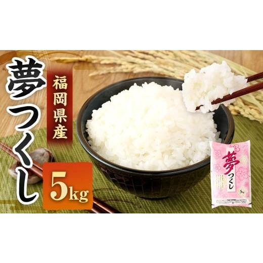 ふるさと納税 米 福岡県 直方市 令和7年産 精米 食味鑑定士厳選 夢つくし 5kg 米 こめ コメ お米 単一原料米