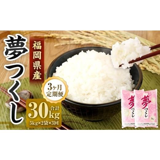 ふるさと納税 米 福岡県 直方市 3ヶ月定期便 精米 食味鑑定士厳選 夢つくし 10kg(5kg×2袋)×3ヶ月 合計30kg 米 こめ コメ お米 単一原料米