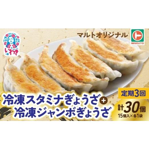 ふるさと納税 餃子 福島県 いわき市 定期便/計3回 マルトオリジナル 冷凍ジャンボぎょうざ&amp;冷凍スタミナぎょうざ 15個入×各種1袋(30個)計90個 | 福島…