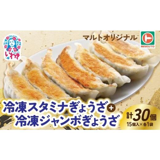 ふるさと納税 餃子 福島県 いわき市 マルトオリジナル 冷凍ジャンボぎょうざ&amp;冷凍スタミナぎょうざ 15個入×各種1袋(30個) | 福島 いわき マルトオリジ…