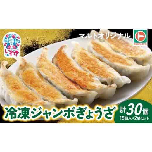ふるさと納税 餃子 福島県 いわき市 マルトオリジナル 冷凍ジャンボぎょうざ 15個入×2袋セット(30個) | 福島 いわき マルトオリジナル ジャンボぎょうざ 冷…