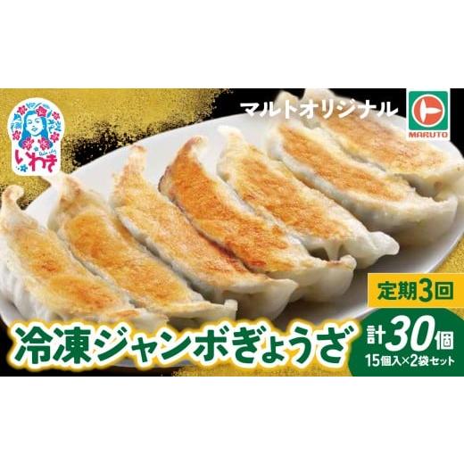 ふるさと納税 餃子 福島県 いわき市 定期便/計3回 マルトオリジナル 冷凍ジャンボぎょうざ 15個入×2袋セット(30個)計90個 | 福島 いわき マルトオリジナ…