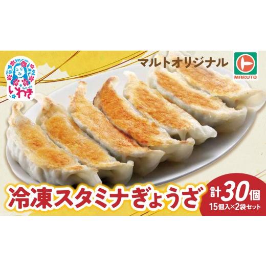 ふるさと納税 餃子 福島県 いわき市 マルトオリジナル 冷凍スタミナぎょうざ 15個入×2袋セット(30個) | 福島 いわき マルトオリジナル ジャンボぎょうざ 冷…