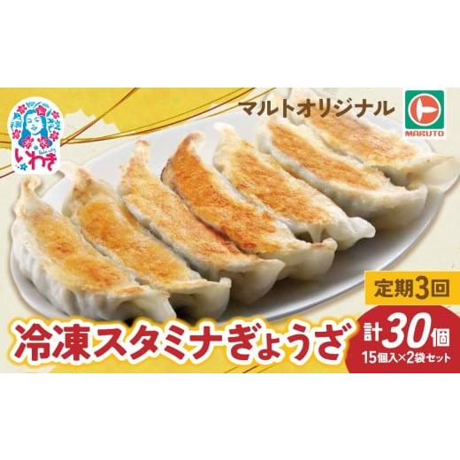 ふるさと納税 餃子 福島県 いわき市 定期便/計3回 マルトオリジナル 冷凍スタミナぎょうざ 15個入×2袋セット(30個)計90個 | 福島 いわき マルトオリジナ…