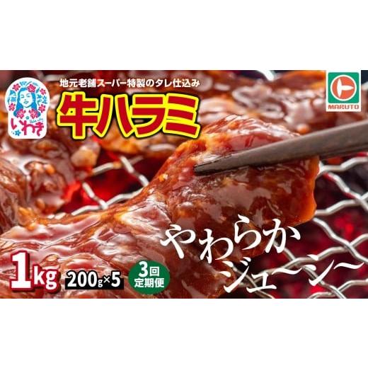 ふるさと納税 牛肉 福島県 いわき市 定期便/計3回 味付き牛ハラミ 1kg(200g×5) 計3kg | 特製タレ 焼くだけ 手作業で加工 焼肉 お取り寄せ バーベキュー …