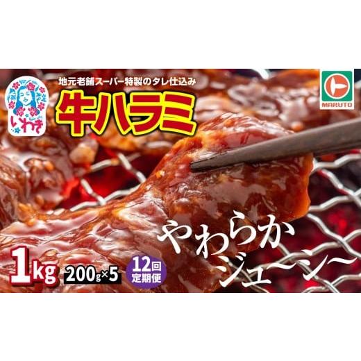 ふるさと納税 牛肉 福島県 いわき市 定期便/計12回 味付き牛ハラミ 1kg(200g×5) 計12kg | 特製タレ 焼くだけ 手作業で加工 焼肉 お取り寄せ バーベキュー…