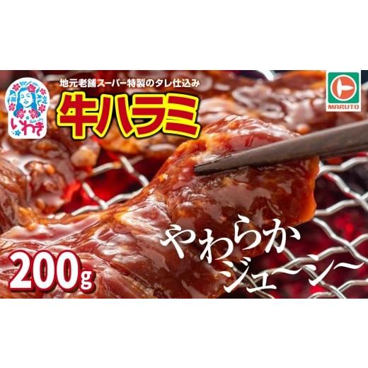 ふるさと納税 牛肉 福島県 いわき市 味付き牛ハラミ 200g | 特製タレ 焼くだけ 手作業で加工 焼肉 お取り寄せ バーベキュー ふるさと納税はらみ ふるさと納税…