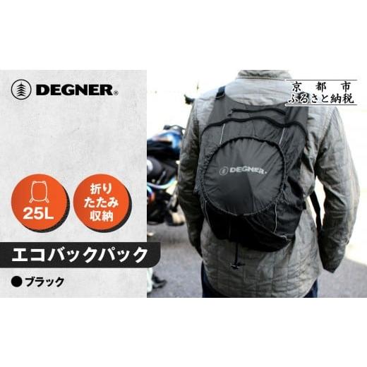 ふるさと納税 アウトドアグッズ バッグ 京都府 京都市 デグナー エコバックパック|京都 バイクギア 人気ブランド バイク NB-32B [ バックパック 大容量 ヘ…