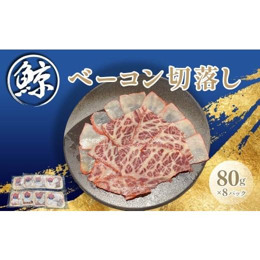 ふるさと納税 肉 千葉県 富里市 鯨ベーコン切落し80gx8p ふるさと納税 人気 おすすめ ランキング 鯨 クジラ 鯨ベーコン 畝須 鯨赤肉 高たんぱく 低脂肪 千…