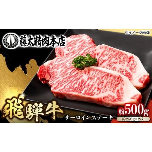 ふるさと納税 牛肉 サーロイン 岐阜県 岐阜市 通常発送 飛騨牛 サーロインステーキ2枚入り(1枚約250g) 黒毛和牛 ギフト 焼肉 国産 贈答 岐阜市 / 藤太 ANHO0…