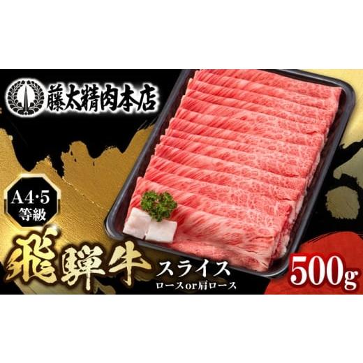 ふるさと納税 牛肉 ロース 岐阜県 岐阜市 12月発送 飛騨牛 ロースまたは肩ロース 500g 黒毛和牛 A4 5等級 しゃぶしゃぶ すき焼き 岐阜市 / 藤太 ANHO002-12 …