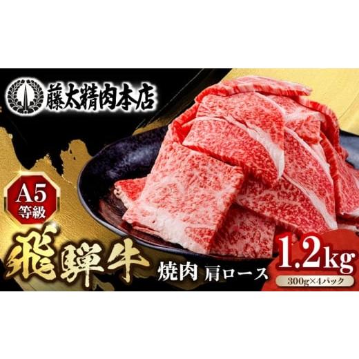 ふるさと納税 牛肉 ロース 岐阜県 岐阜市 12月発送 飛騨牛 肩ロース焼肉 1.2kg(300g×4P) A5等級 焼肉 BBQ 焼き肉 ギフト 贈答 岐阜市 / 藤太 ANHO003-12 12…
