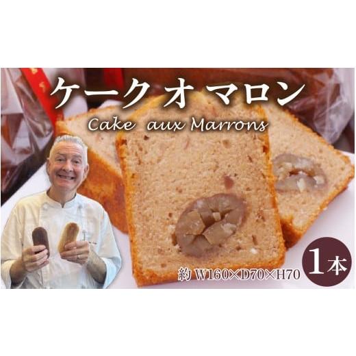 ふるさと納税 焼菓子・チョコレート 石川県 かほく市 Cake aux Marrons ケーク オ マロン 1本(W160×D70×H70)〜本場のフレンチシェフ&パティシエールが作…