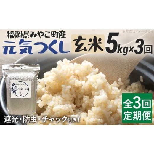 ふるさと納税 玄米 福岡県 みやこ町 定期便3回 米 令和7年産 元気つくし(玄米) 5kg 定期便 チャック付き チャック 防虫 ごはん おにぎり おやつ 福岡県 みや…