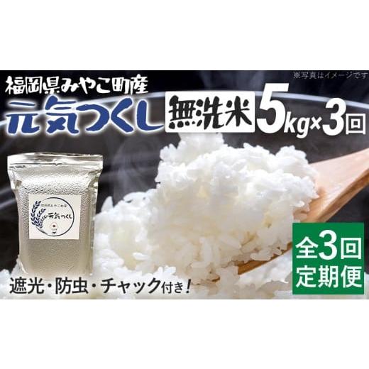ふるさと納税 無洗米 福岡県 みやこ町 定期便3回 米 令和7年産 無洗米 選べる 元気つくし 5kg 定期便 精米 新米予約 福岡県 みやこ町産 チャック付き チャッ…