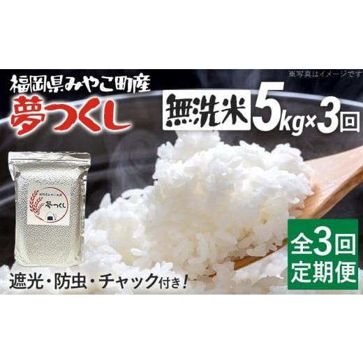 ふるさと納税 無洗米 福岡県 みやこ町 定期便3回 米 令和7年産 無洗米 選べる 夢つくし 5kg 定期便 精米 新米予約 福岡県 みやこ町産 チャック付き チャック …