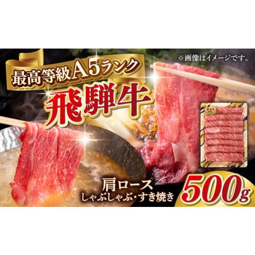 ふるさと納税 牛肉 ロース 岐阜県 岐阜市 通常発送 A5等級 飛騨牛 肩ロース すき焼き・しゃぶしゃぶ用 500g すきやき 鍋 A5ランク 岐阜市 / 三心 ANGY001 通…