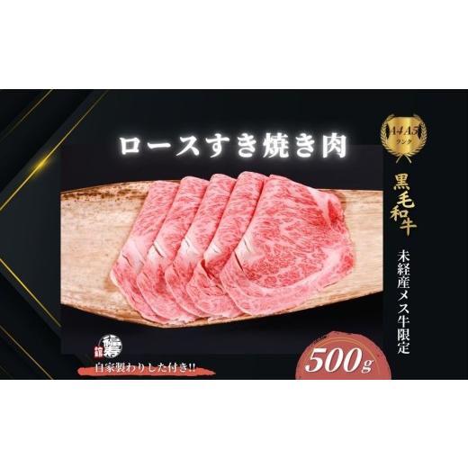 ふるさと納税 牛肉 ロース 奈良県 宇陀市 黒毛和牛めす牛 ロース すき焼き肉 500g 自家製わりした付き /すき焼き ふるさと納税 黒毛和牛 肉 牛肉 お中元 お…