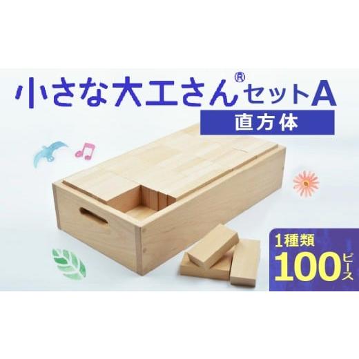 ふるさと納税 雑貨・日用品 福岡県 久留米市 箱に名入れ ギフト対応OK 小さな大工さんセットA _ 小さな大工さん セット A ギフト対応可 箱 名入れ 箱入り 積…