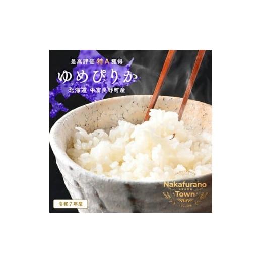 ふるさと納税 米 北海道 中富良野町 令和7年度産 ゆめぴりか 精米 4.5kg 精米 4.5kg
