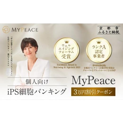 ふるさと納税 入場券・優待券 京都府 京都市 アイ・ピース iPS細胞バンキングサービス割引券(3万円)|京都 ips 再生医療 最先端技術[ iPS細胞を血液から作製…