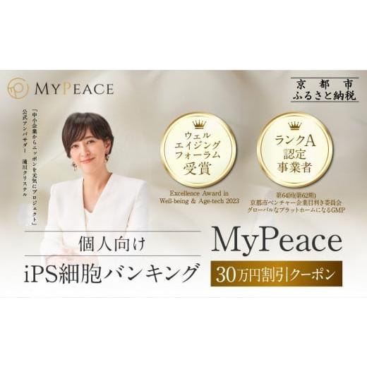 ふるさと納税 入場券・優待券 京都府 京都市 アイ・ピース iPS細胞バンキングサービス割引券(30万円)|京都 ips 再生医療 最先端技術[ iPS細胞を血液から作…