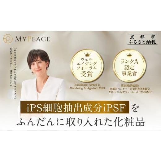 ふるさと納税 化粧水・乳液 美容液・クリーム 京都府 京都市 アイ・ピース iPS細胞抽出成分iPSFをふんだんに取り入れた化粧品|京都 ips 再生医療 最先端技術…