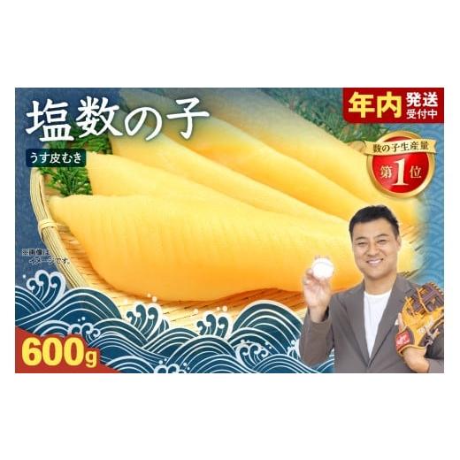 ふるさと納税 魚貝類 数の子 北海道 留萌市 塩数の子 うす皮むき 600g 1本物(大サイズ)ポリポリ食感がクセになる お正月 人気 魚卵 高級 ごはんのお…