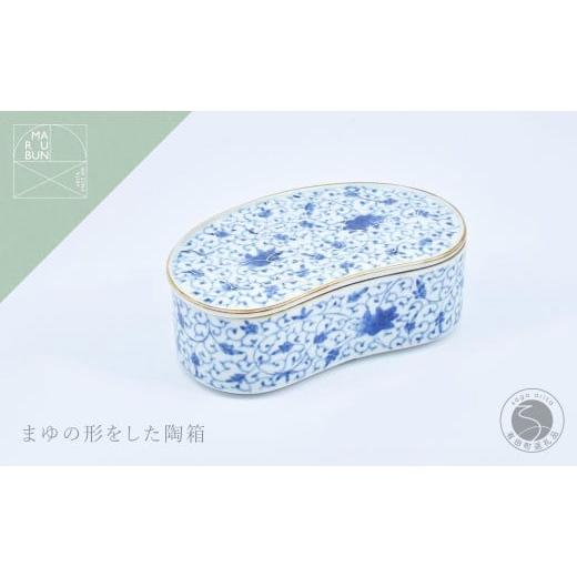 ふるさと納税 食器・グラス 皿 佐賀県 有田町 有田焼 花唐草 まゆ型陶箱 まるぶん 食器 器 蓋物 染付 お祝い 4万5千円 45000円 A45-355の画像