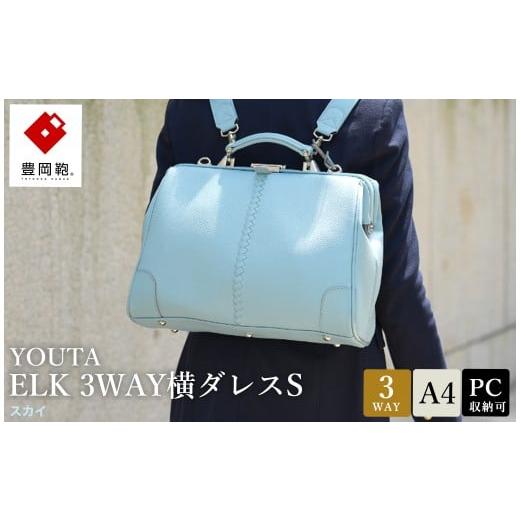 ふるさと納税 カバン リュック 兵庫県 豊岡市 豊岡鞄 YOUTA ELK 3way 横ダレスS (YK4E) スカイ / 木和田正昭商店 ダレスリュック ビジネスバッグ ブリーフ…