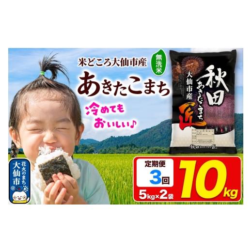 ふるさと納税 米 あきたこまち 秋田県 大仙市 《定期便3ヶ月》米 あきたこまち 無洗米 10kg（5kg×2袋）秋田県大仙市産 精米 令和7年産 通算23回 特A 秋田県産…の画像