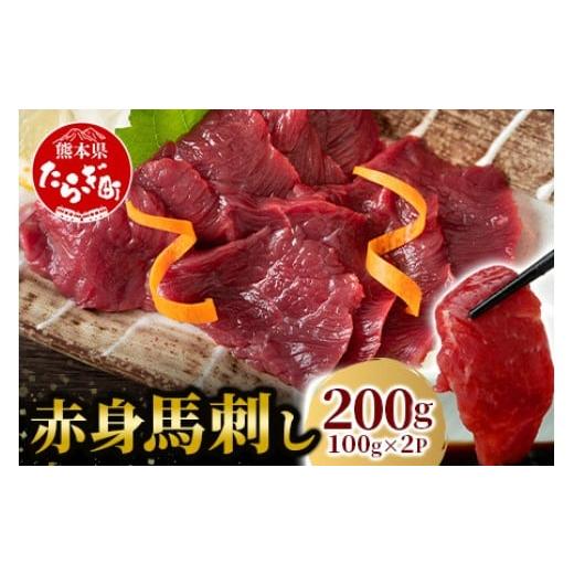 ふるさと納税 馬肉 熊本県 多良木町 年内配送 赤身 馬刺し ブロック 計200g(100g×2パック)冷凍真空パック 12月18日〜28日発送 熊本県 多良木町 たらぎ 馬…