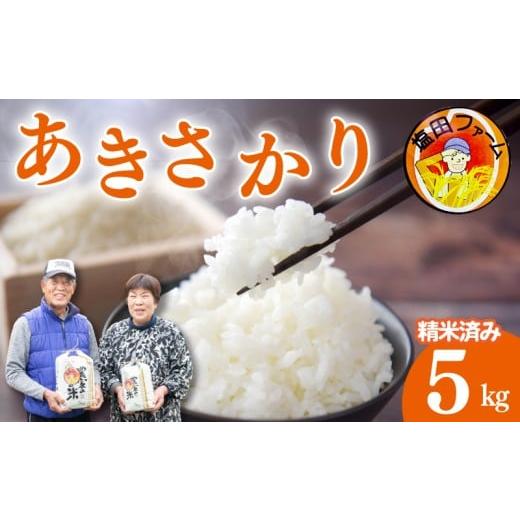 ふるさと納税 米 コシヒカリ 徳島県 阿波市 あきさかり 5kg 令和7年産 米 こめ ご飯 ごはん おにぎり 白米 精米 卵かけご飯 食品 備蓄 備蓄米 保存 防災 ギフ…