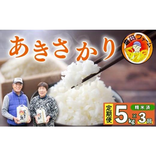 ふるさと納税 米 コシヒカリ 徳島県 阿波市 あきさかり 5kg 定期便 3回 令和7年産 米 こめ ご飯 ごはん おにぎり 白米 精米 卵かけご飯 食品 備蓄 備蓄米 保存…