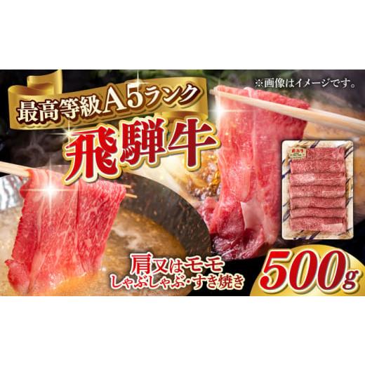 ふるさと納税 牛肉 ロース 岐阜県 岐阜市 12月上旬発送 A5等級 飛騨牛 肩又はモモ すき焼き・しゃぶしゃぶ用 500g すきやき 鍋 A5ランク 岐阜市 / 三心 ANGY…