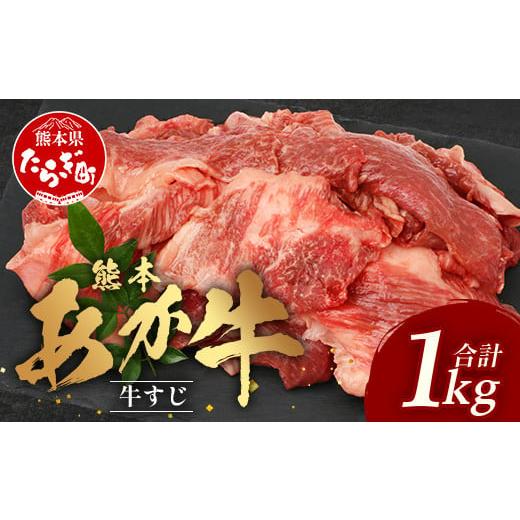 ふるさと納税 牛肉 熊本県 多良木町 年内配送対応 熊本 あか牛 スジ肉 1kg 牛スジ 12月19日〜27日発送 041-0147-R712 年内発送(12月19〜27日発送)