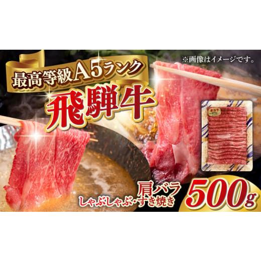 ふるさと納税 牛肉 バラ(カルビ) 岐阜県 岐阜市 12月上旬発送 A5等級 飛騨牛 肩バラ すき焼き・しゃぶしゃぶ用 500g すきやき 鍋 A5ランク 岐阜市 / 三心 AN…