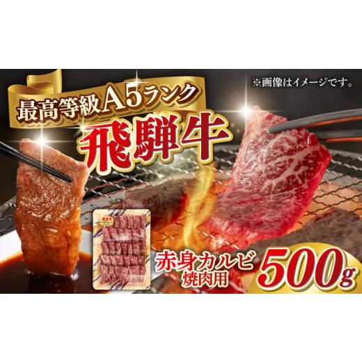 ふるさと納税 牛肉 バラ(カルビ) 岐阜県 岐阜市 通常発送 A5等級 飛騨牛 赤身カルビ 焼肉用 500g BBQ 焼き肉 A5ランク 岐阜市 / 三心 ANGY007 通常発送
