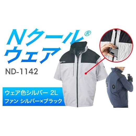 ふるさと納税 服 岐阜県 中津川市 Nクール?ウェア(男女兼用) 半袖 ND-1142(20Vスターターキット)セット ウェア色シルバー 2L ファンカラー:シルバー×ブ…