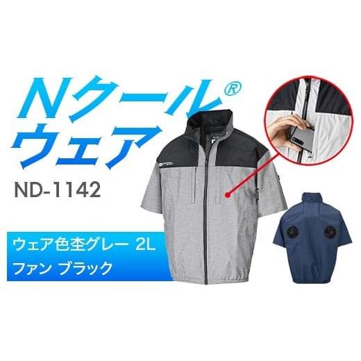 ふるさと納税 服 岐阜県 中津川市 Nクール?ウェア(男女兼用) 半袖 ND-1142(20Vスターターキット)セット ウェア色 杢グレー 2L ファンカラー:ブラック F4N…