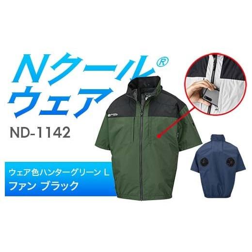 ふるさと納税 服 岐阜県 中津川市 Nクール?ウェア(男女兼用) 半袖 ND-1142(20Vスターターキット)セット ウェア色 ハンターグリーン L ファンカラー:ブラッ…